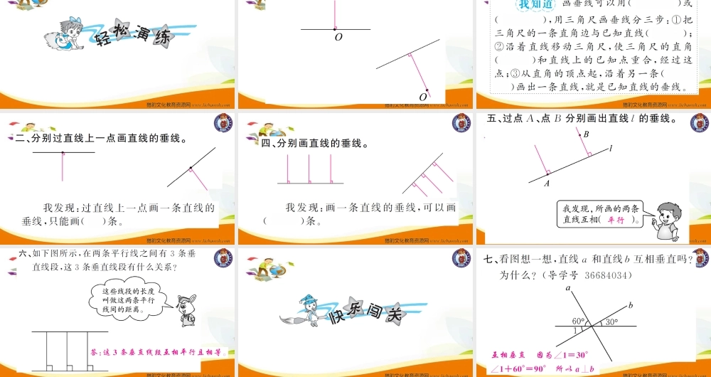 小学四年级数学（上册）人教版习题课件ppt-第2课时画垂线.ppt