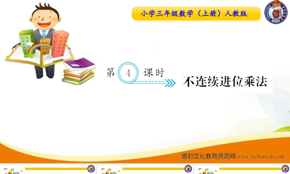 三年级上册数学（人教版）预习复习课件-第六单元：第4课时不连续进位乘法.ppt