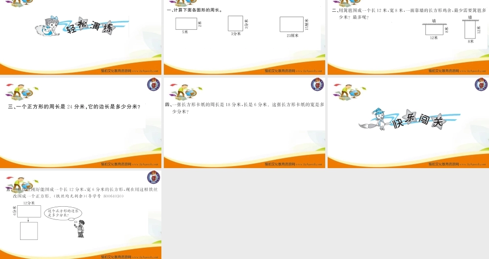 三年级上册数学（人教版）预习复习课件-第七单元：第4课时 长方形和正方形的周长(2).ppt