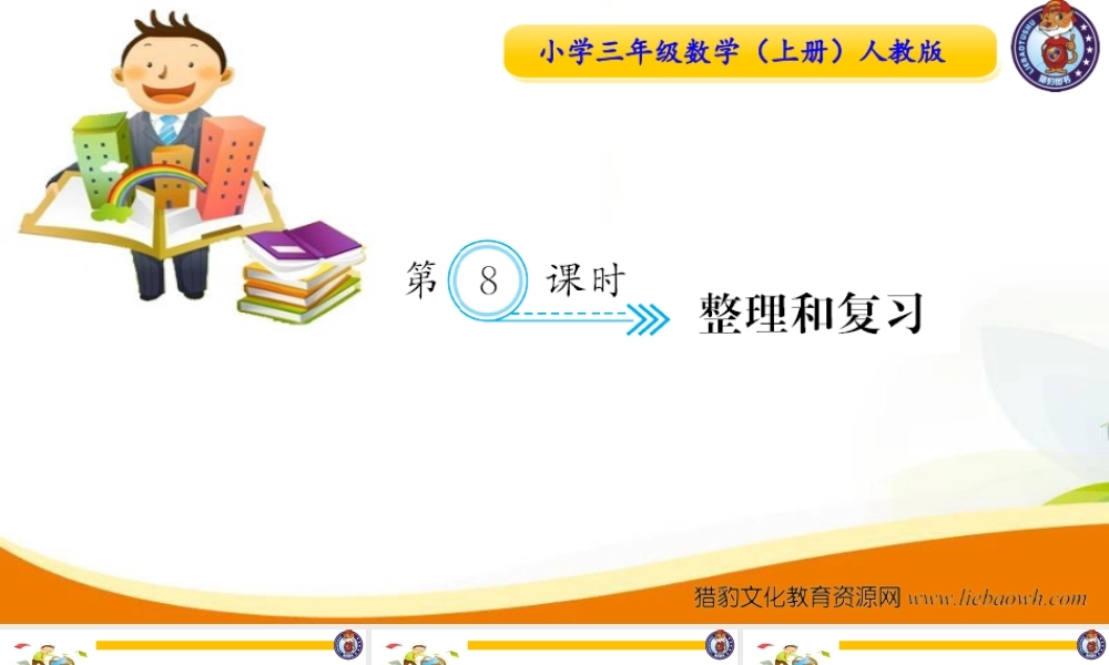 三年级上册数学（人教版）预习复习课件-第三单元：第8课时整理和复习.ppt