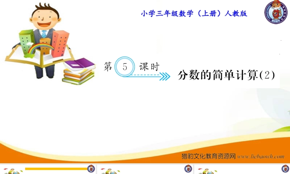 三年级上册数学（人教版）预习复习课件-第八单元：第5课时 分数的简单计算(2).ppt