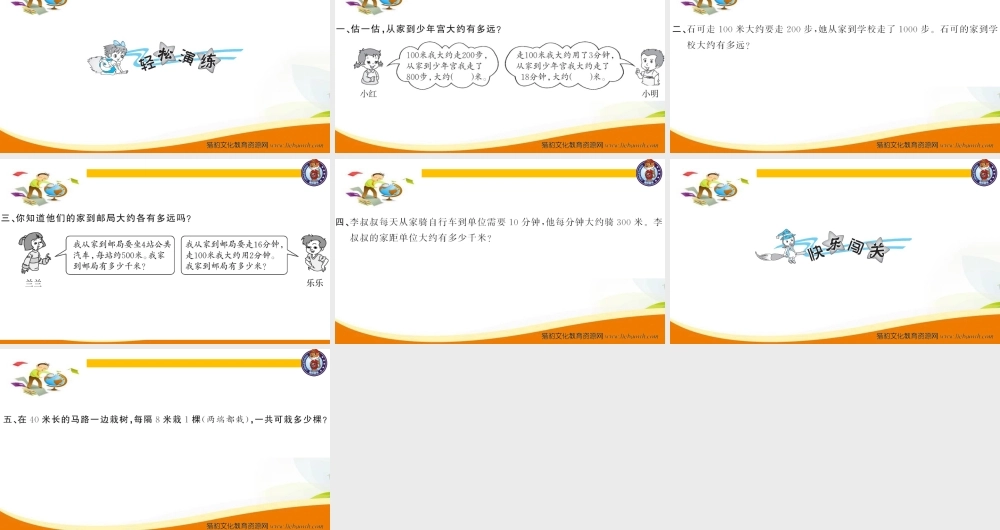 三年级上册数学（人教版）预习复习课件-第三单元：第4课时 千米的认识（2）.ppt