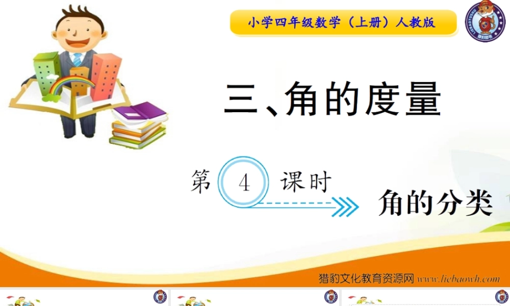 小学四年级数学（上册）人教版习题课件ppt-第4课时角的分类.ppt