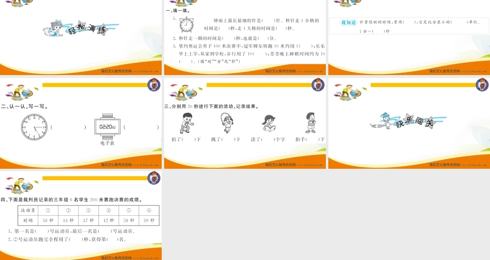 三年级上册数学（人教版）预习复习课件第一单元-第1课时 秒的认识.ppt