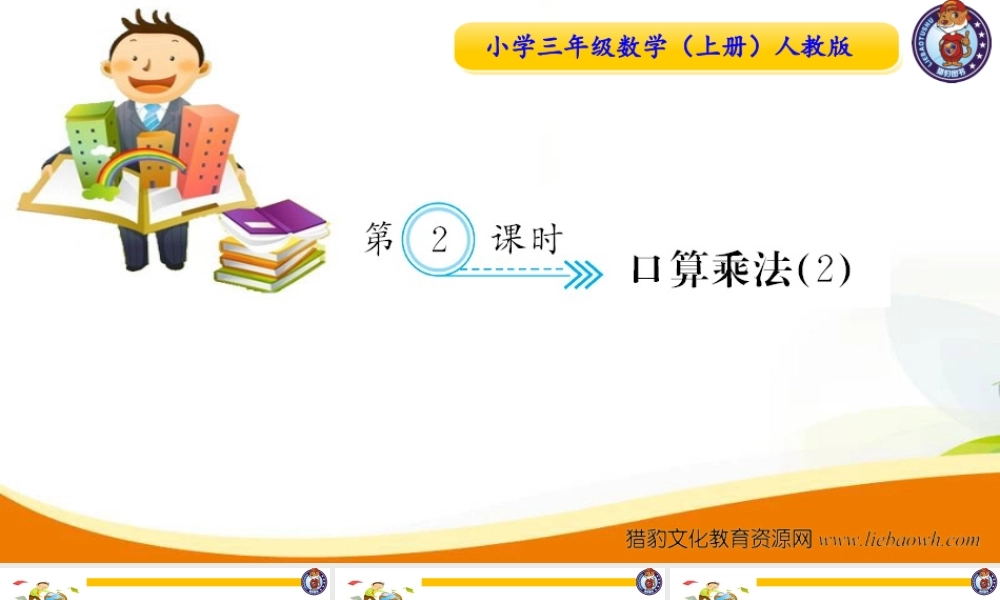 三年级上册数学（人教版）预习复习课件-第六单元：第2课时 口算乘法（2）.ppt