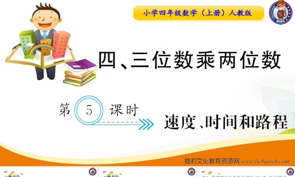 小学四年级数学（上册）人教版习题课件ppt-第5课时速度、时间和路程.ppt