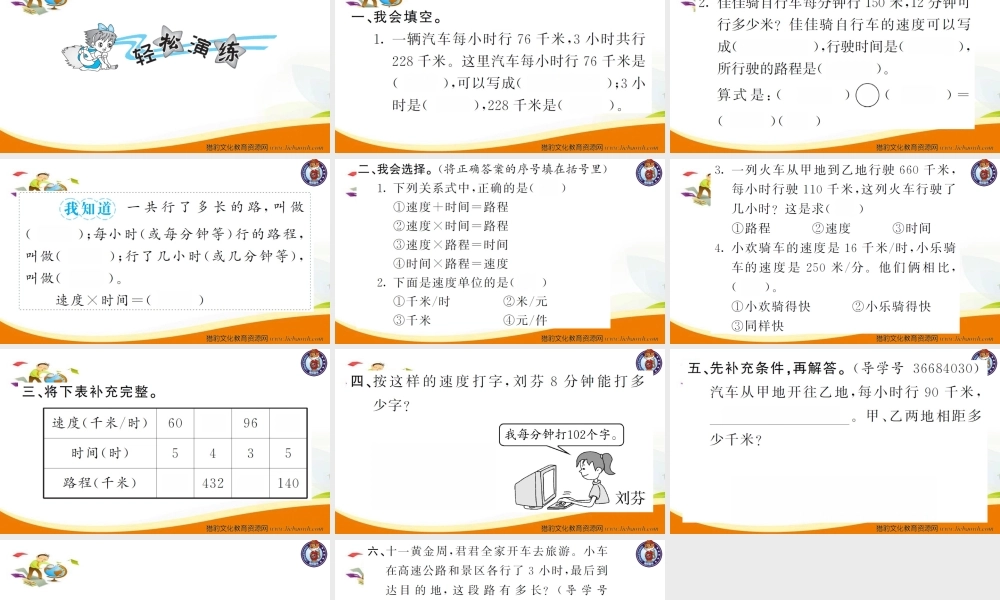 小学四年级数学（上册）人教版习题课件ppt-第5课时速度、时间和路程.ppt