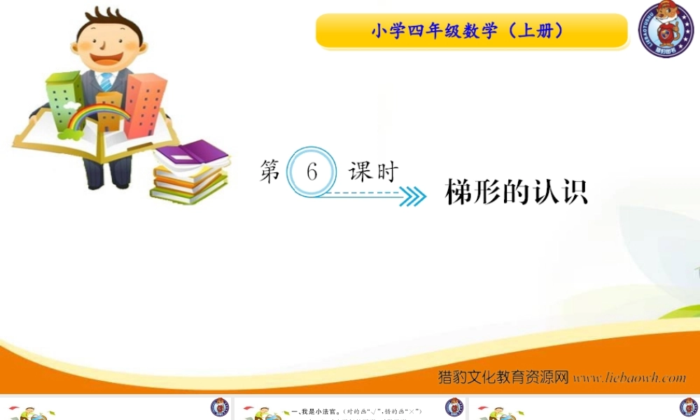 小学四年级数学（上册）人教版习题课件ppt-第6课时 梯形的认识.ppt