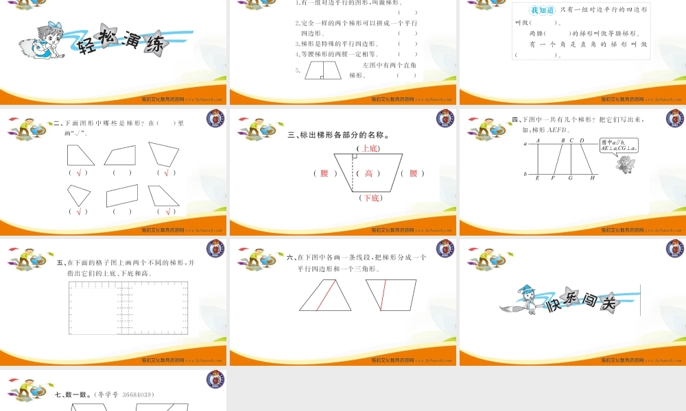 小学四年级数学（上册）人教版习题课件ppt-第6课时 梯形的认识.ppt