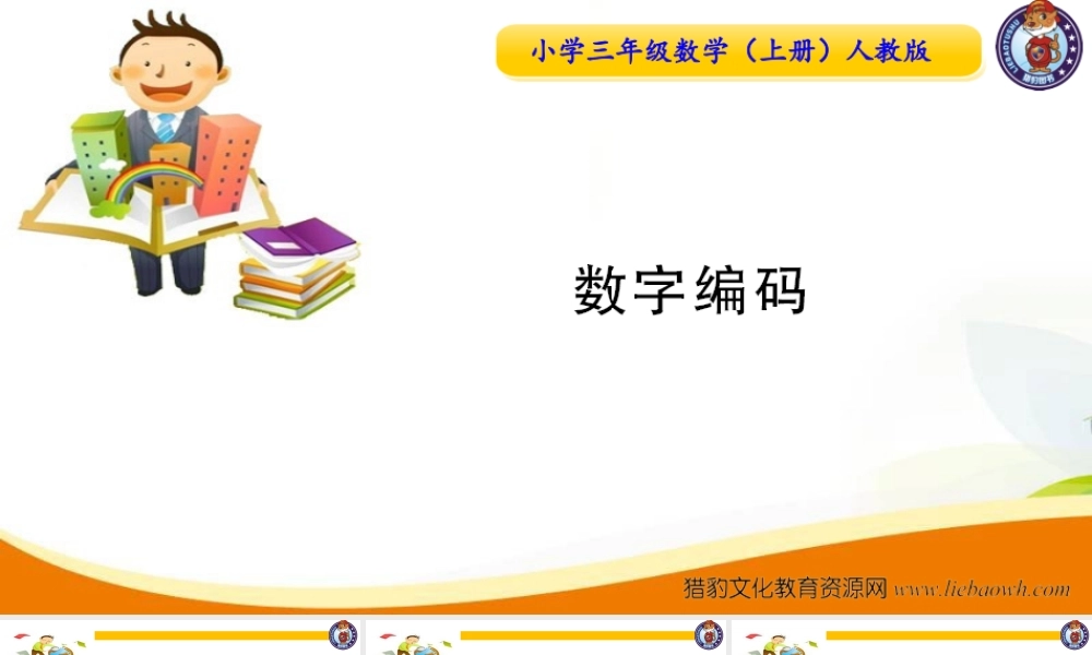 三年级上册数学（人教版）预习复习课件-第六单元：数字编码.ppt