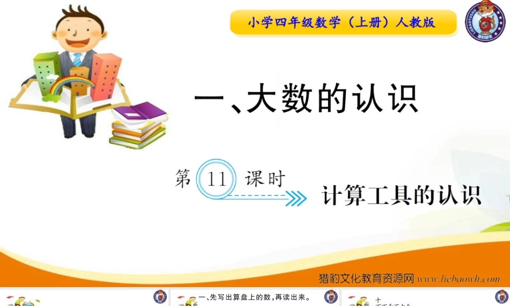 小学四年级数学（上册）人教版习题课件ppt-第11课时计算工具的认识.ppt