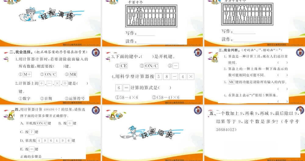 小学四年级数学（上册）人教版习题课件ppt-第11课时计算工具的认识.ppt