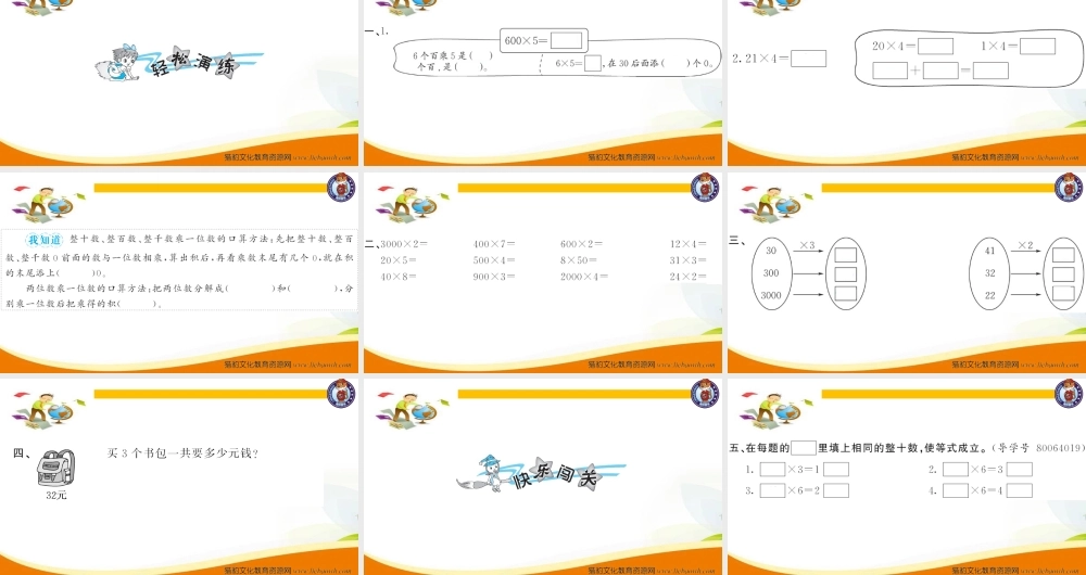 三年级上册数学（人教版）预习复习课件-第六单元：第1课时 口算乘法（1）.ppt