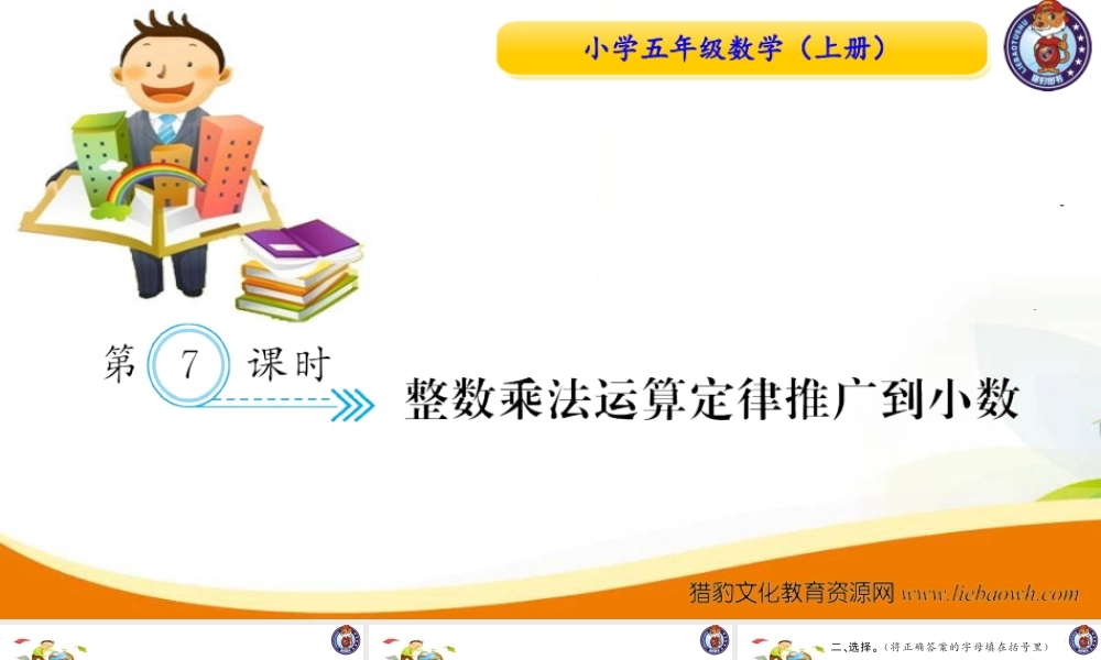 五年级数学上册（人教版）习题课件-第7课时 整数乘法运算定律推广到小数.ppt