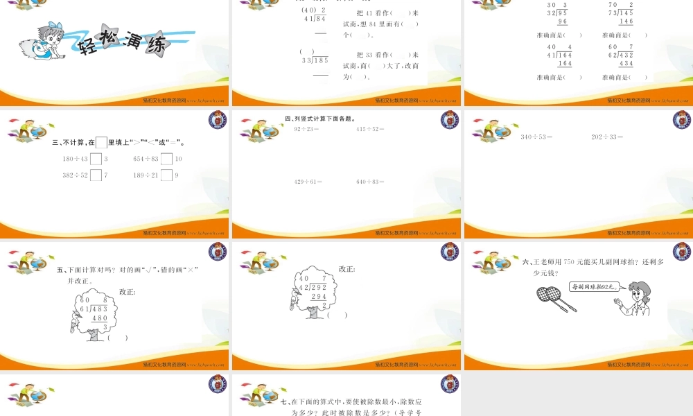四年级数学（上册）人教版习题课件ppt-六单元除数是二位数的除法-第3课时 四舍法试商.ppt
