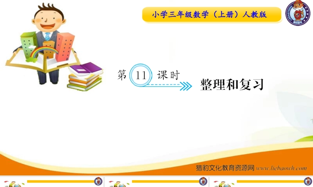 三年级上册数学（人教版）预习复习课件-第六单元：第11课时 整理和复习.ppt