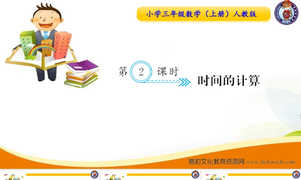 三年级上册数学（人教版）预习复习课件第一单元-第2课时 时间的计算.ppt