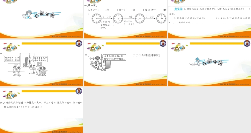 三年级上册数学（人教版）预习复习课件第一单元-第2课时 时间的计算.ppt