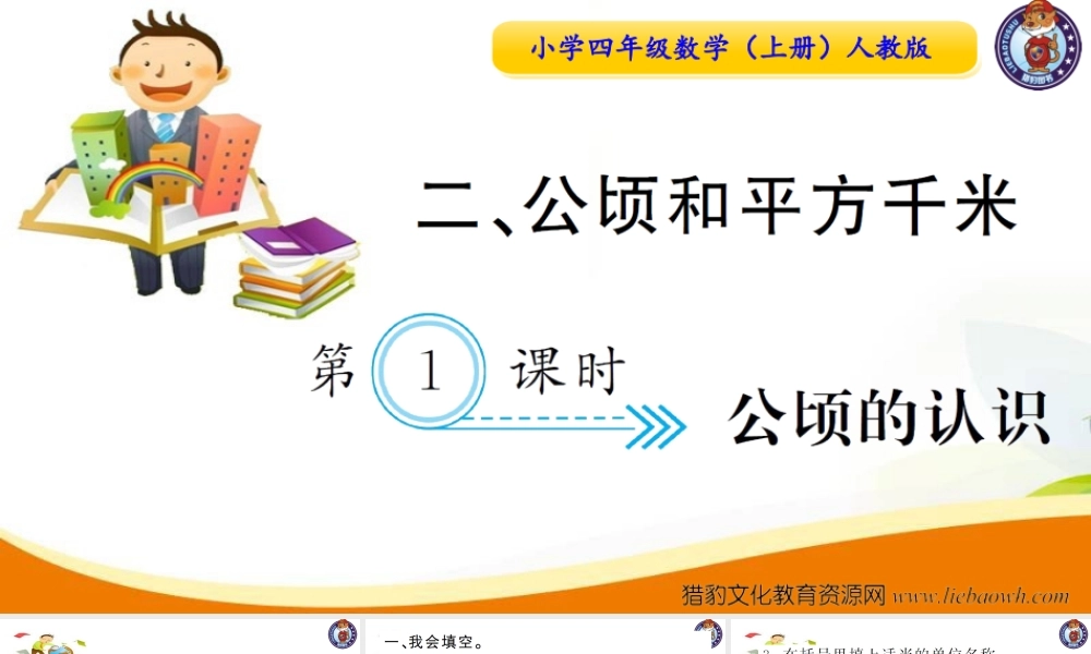 小学四年级数学（上册）人教版习题课件ppt-第1课时公顷的认识.ppt