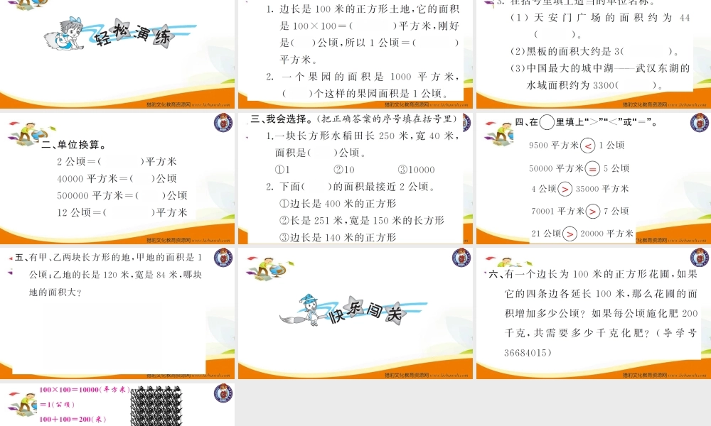 小学四年级数学（上册）人教版习题课件ppt-第1课时公顷的认识.ppt