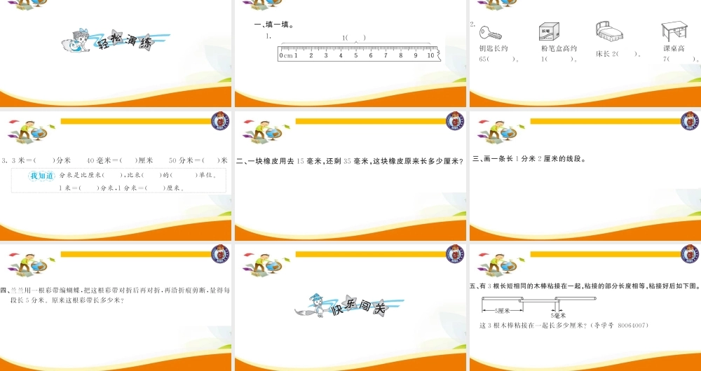 三年级上册数学（人教版）预习复习课件-第三单元：第2课时毫米、分米的认识（2）.ppt