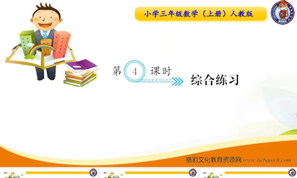 三年级上册数学（人教版）预习复习课件-第四单元：第4课时综合练习.ppt