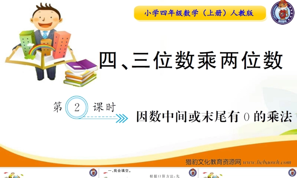 小学四年级数学（上册）人教版习题课件ppt-第2课时因数中间或末尾有0的乘法.ppt