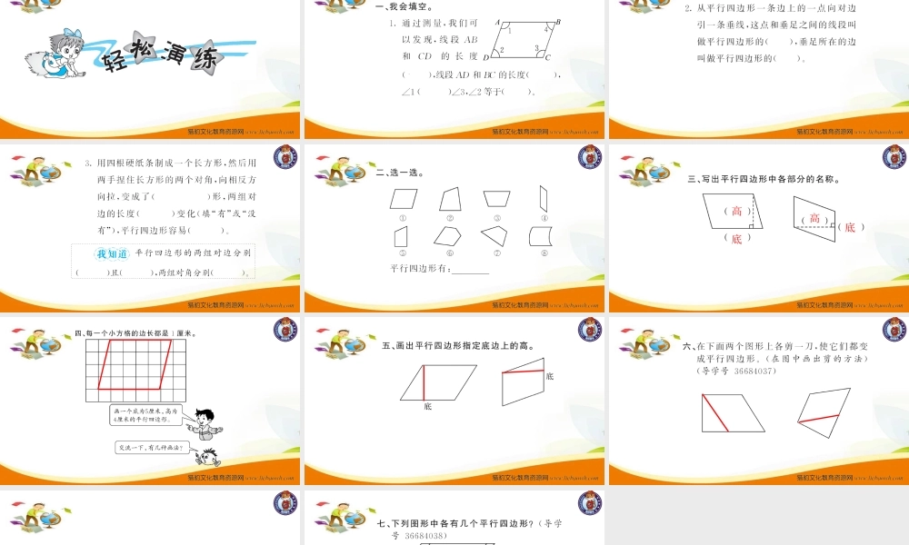 小学四年级数学（上册）人教版习题课件ppt-第5课时平行四边形的认识.ppt