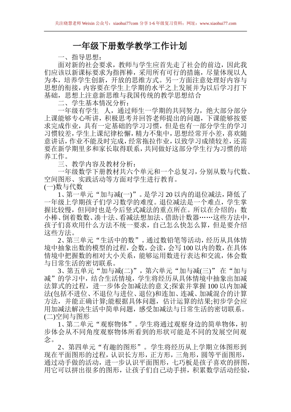 新北师大版一年级下册数学下教学计划.doc_第1页