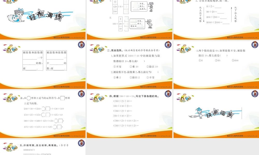 四年级数学（上册）人教版习题课件ppt-六单元除数是二位数的除法-第8课时 商的变化规律.ppt