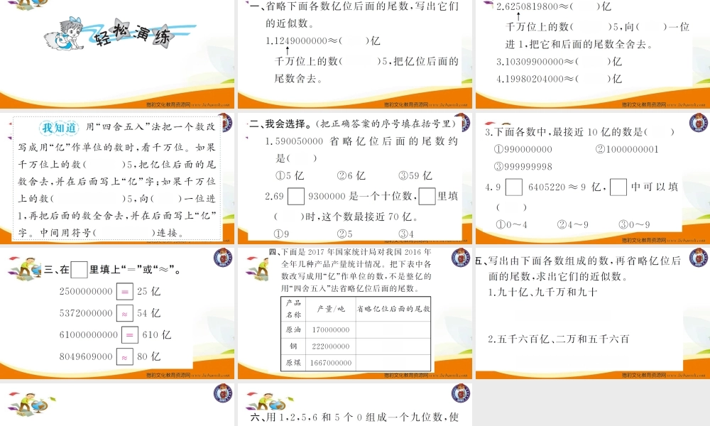 小学四年级数学（上册）人教版习题课件ppt-第10课时求亿以上数的近似数.ppt