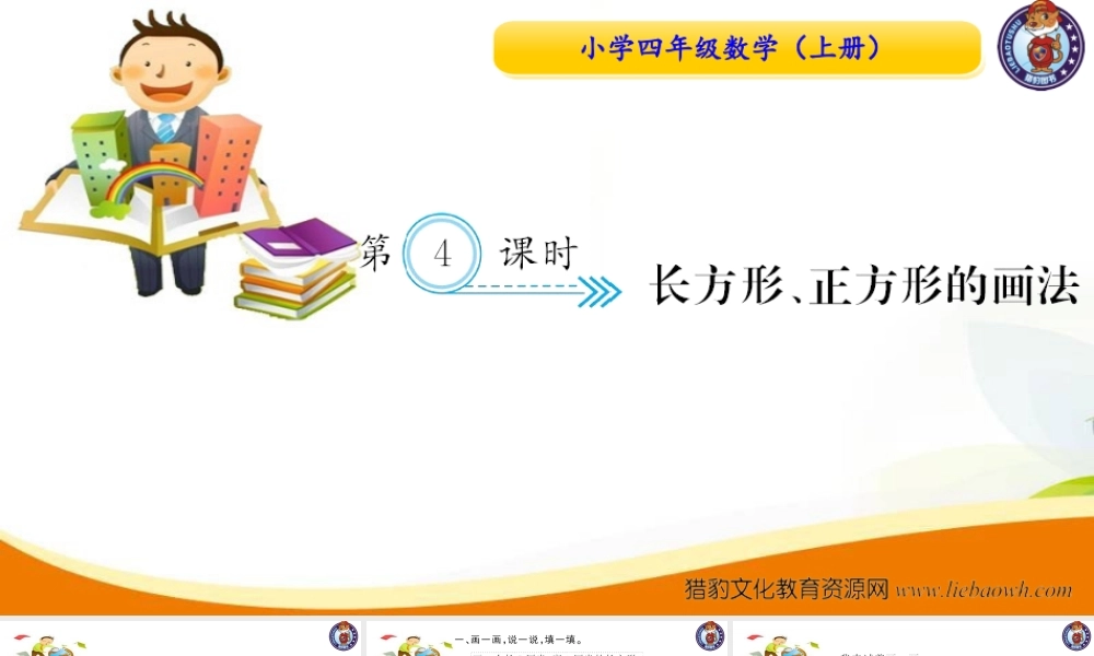 小学四年级数学（上册）人教版习题课件ppt-第4课时长方形正方形的画法.ppt