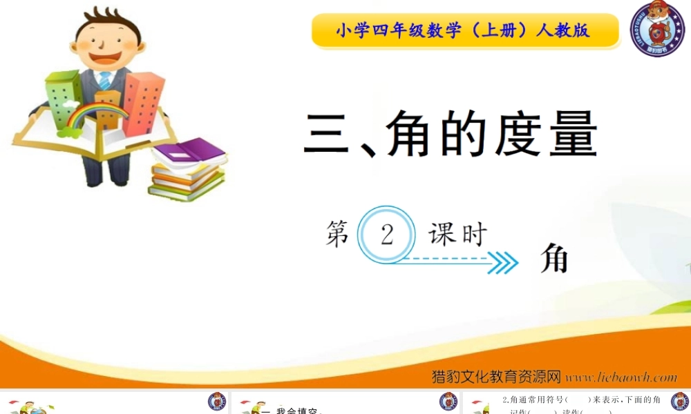 小学四年级数学（上册）人教版习题课件ppt-第2课时角.ppt