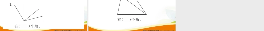 小学四年级数学（上册）人教版习题课件ppt-第2课时角.ppt