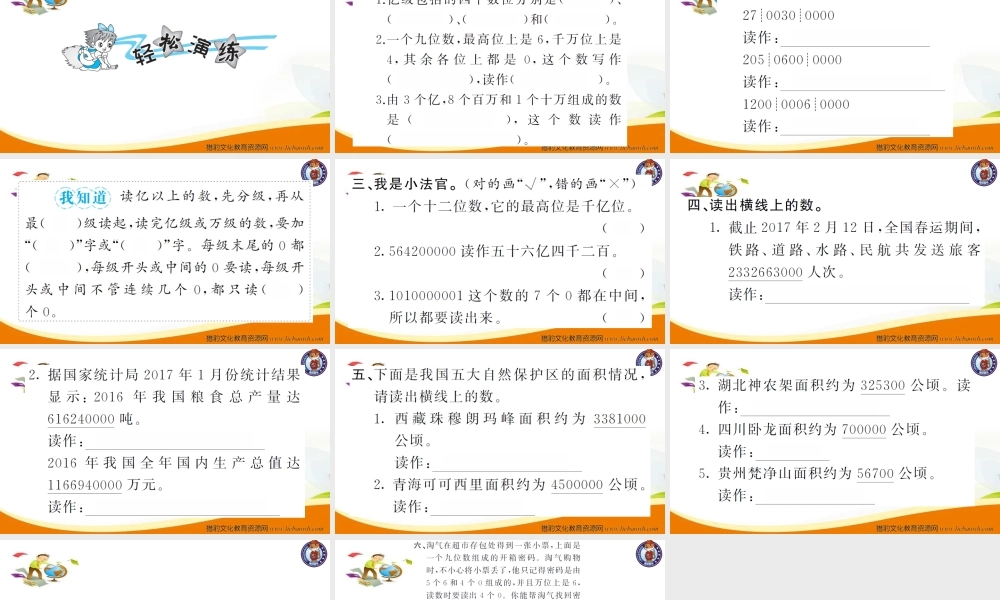 小学四年级数学（上册）人教版习题课件ppt-第8课时亿以上数的认识及读法_20190728_211015_20190728_211016_20190728_211016_20190728_211017.ppt