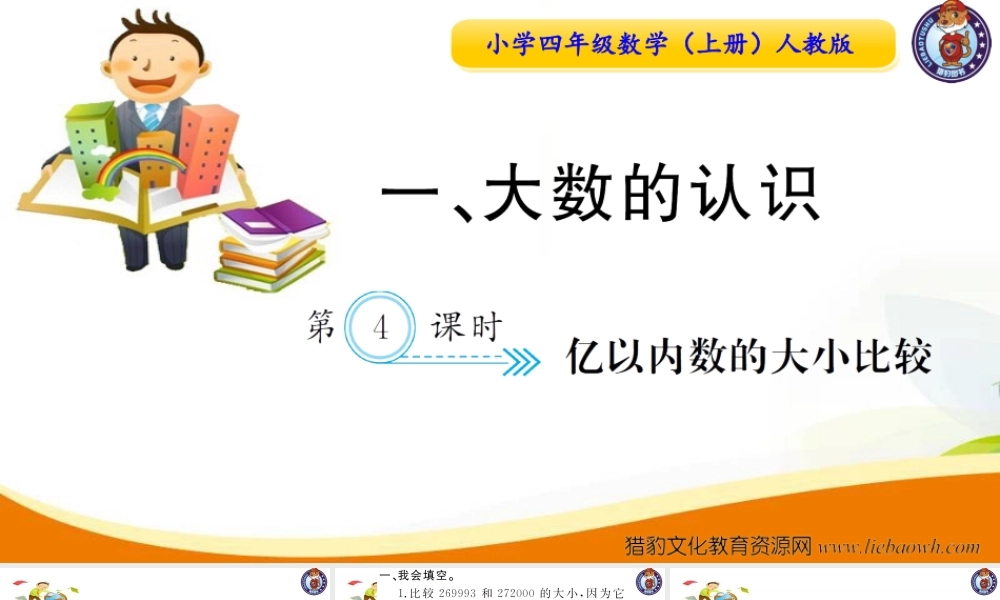 小学四年级数学（上册）人教版习题课件ppt-第4课时亿以内数的大小比较.ppt