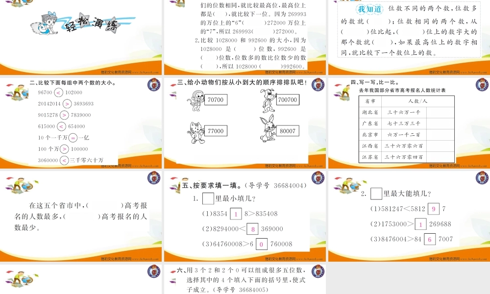 小学四年级数学（上册）人教版习题课件ppt-第4课时亿以内数的大小比较.ppt