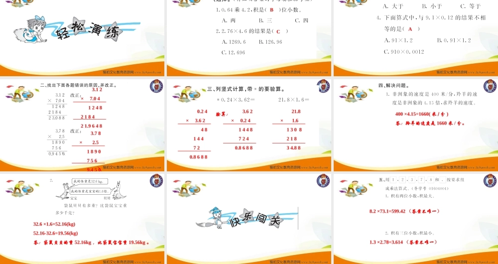 五年级数学上册（人教版）习题课件-第4课时 小数乘小数（3）.ppt