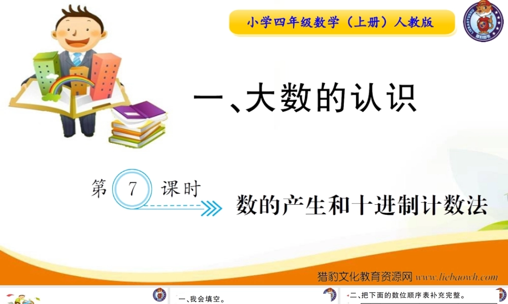 小学四年级数学（上册）人教版习题课件ppt-第7课时数的产生和十进制计数法.ppt