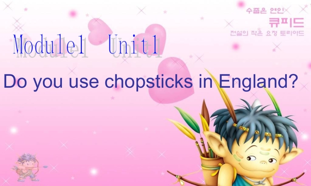 Module 1《Unit 1 Do you use chopsticks in England》ppt课件1.ppt