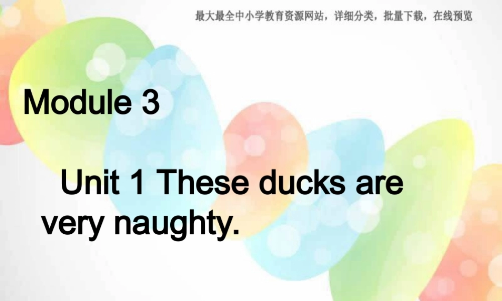 Module 3《Unit 1 These ducks are very naughty》ppt课件3.ppt