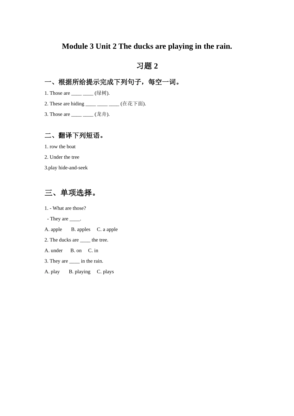 Module 3 Unit 2 The ducks are playing in the rain. 习题 2.doc_第1页