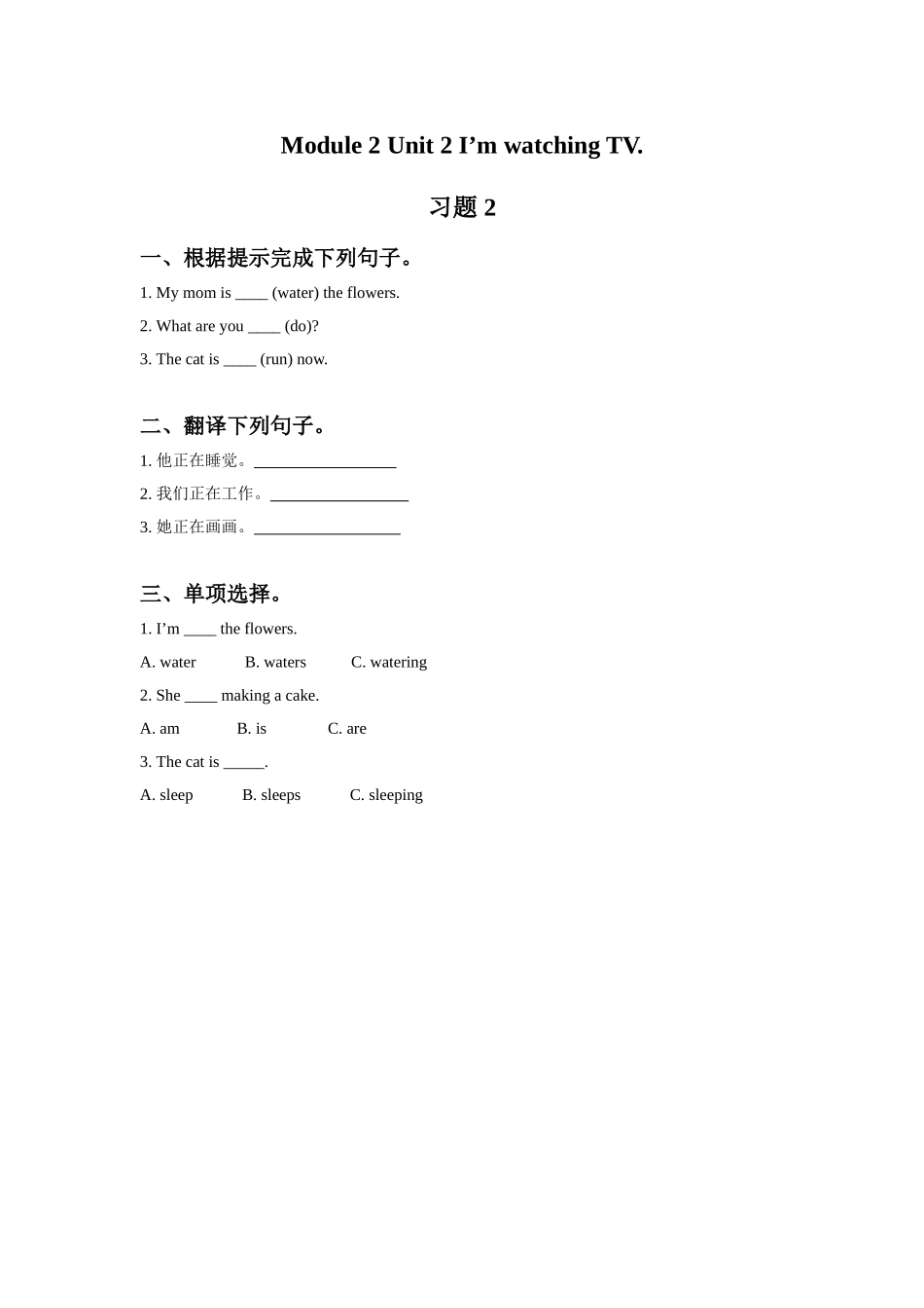 Module 2 Unit 2 I'm watching TV. 习题 2.doc_第1页