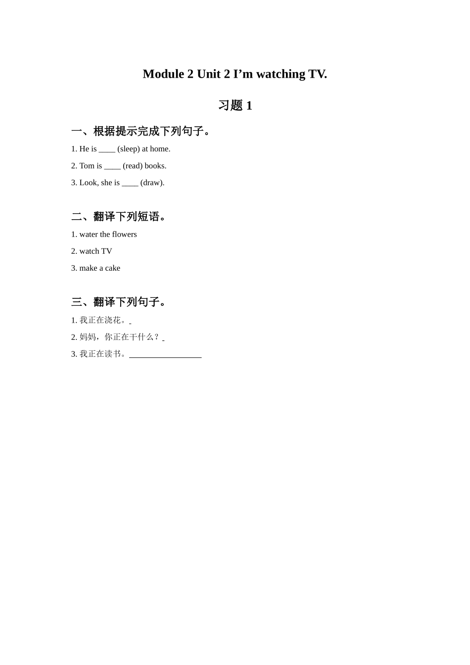 Module 2 Unit 2 I'm watching TV. 习题 1.doc_第1页