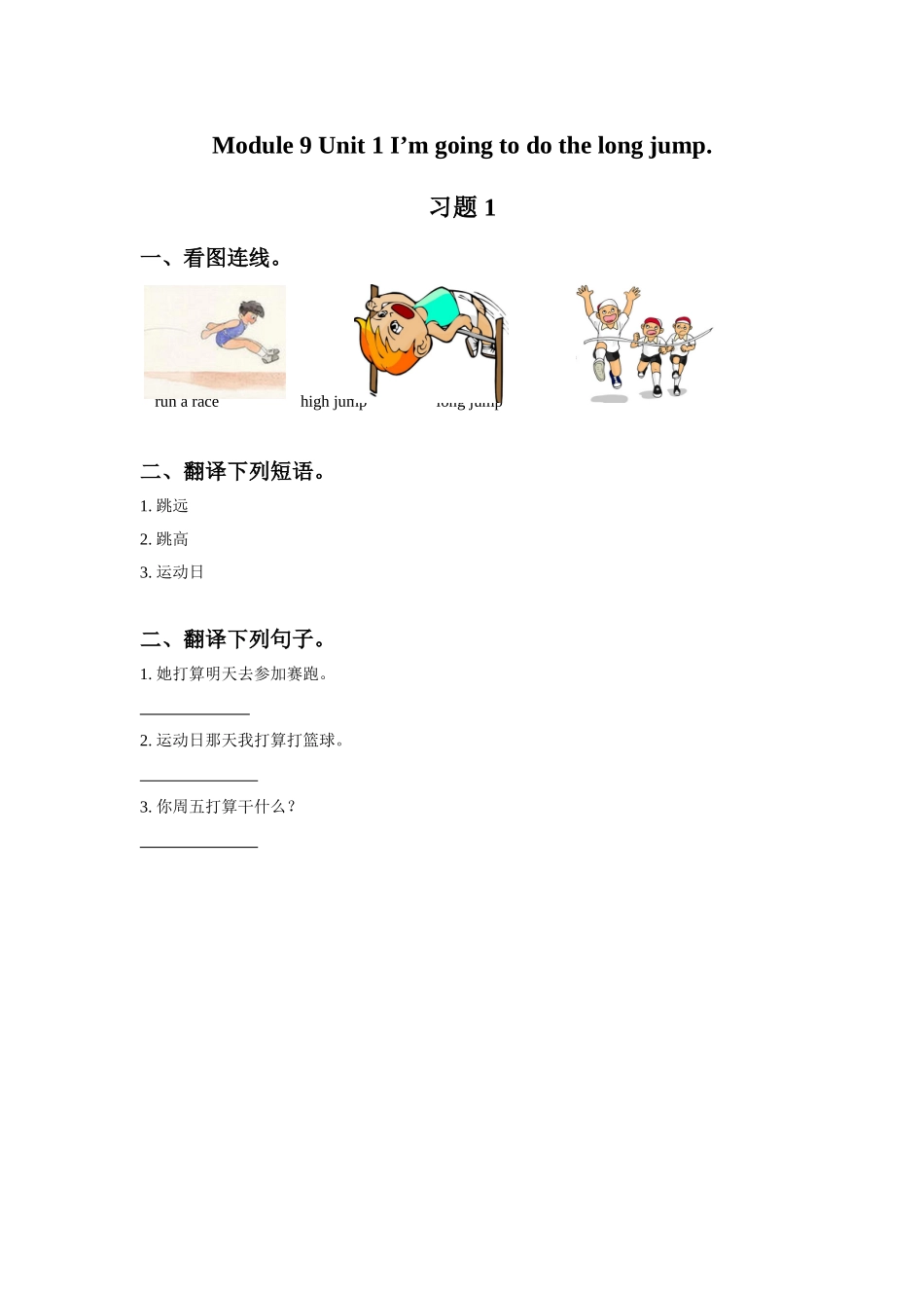 Module 9 Unit 1 I'm going to do the long jump 习题 1.doc_第1页