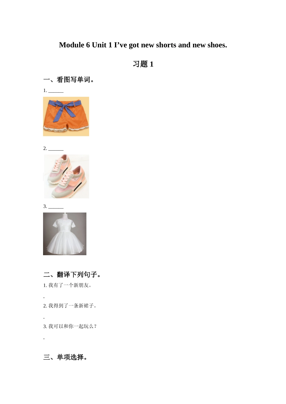 Module 6 Unit 1 I've got new shorts and new shoes 习题 1.doc_第1页