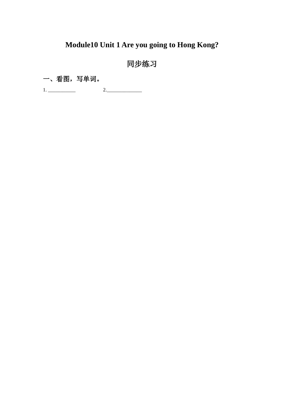 Module10 Unit 1 Are you going to Hong Kong.同步练习3.doc_第1页