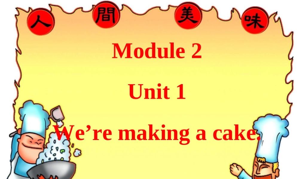 Module 2 Unit 1 We’re making a cake (1).ppt