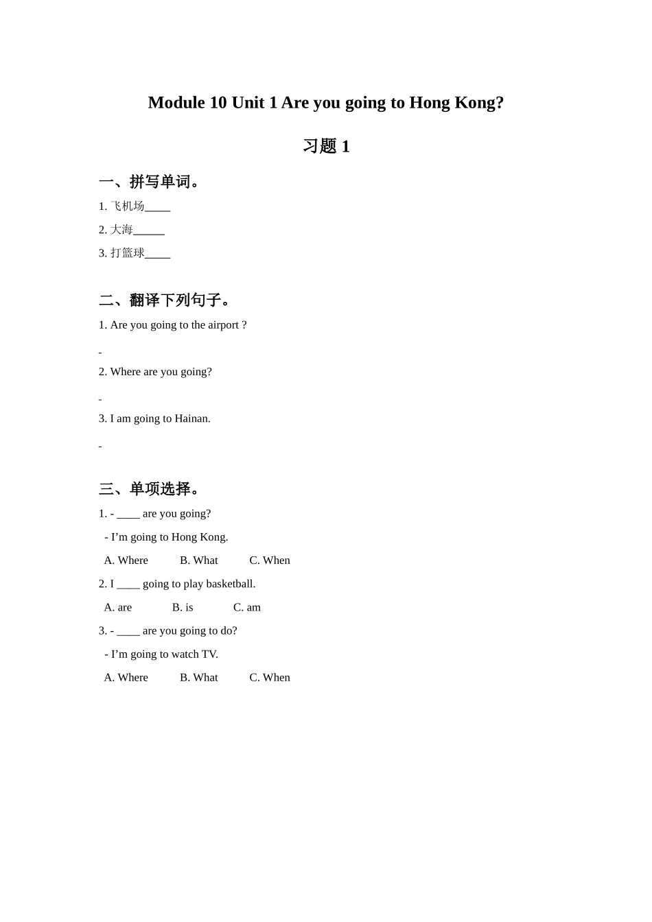 Module 10 Unit 1 Are you going to Hong Kong 习题 1.doc_第1页