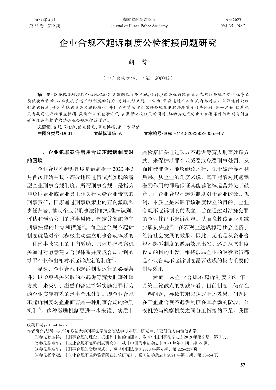 企业合规不起诉制度公检衔接问题研究.pdf_第1页